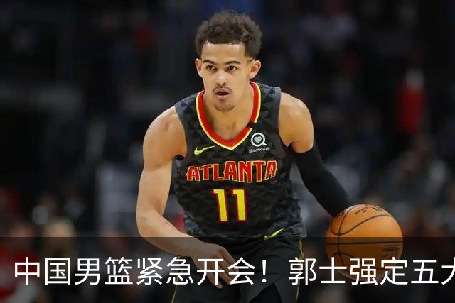 中国男篮紧急开会！郭士强定五大要求，众球员认真做笔记