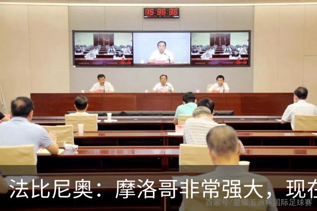 法比尼奥：摩洛哥非常强大，现在我们要向前看，专注于下一场