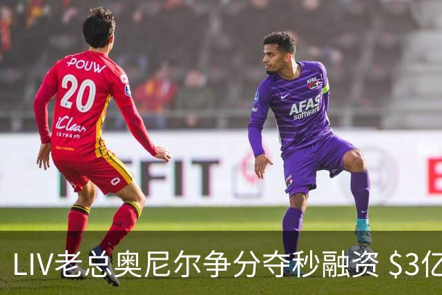 LIV老总奥尼尔争分夺秒融资 $3亿方能确保明年安全